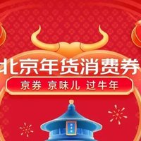 消费提示：在京过年福利！北京将发放4000万元“零门槛”年货消费券！