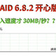 UNRAID 6.8.2 开心版安装指南以及超详细万兆局域网SMB读写测试