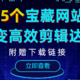 做一个视频需要花大把时间？15个高质量素材网站请收好，还要加班算我输！