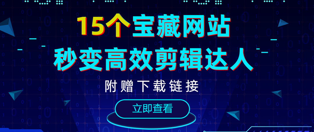 零基础学视频剪辑？收藏这15个神器，帮你高效自学轻松入门！