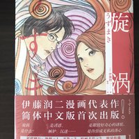 《漩涡》简体中文正版漫画