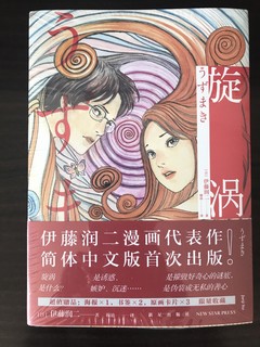 《漩涡》简体中文正版漫画