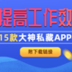 15款大神私藏APP推荐，高效办公必备！（附下载链接）