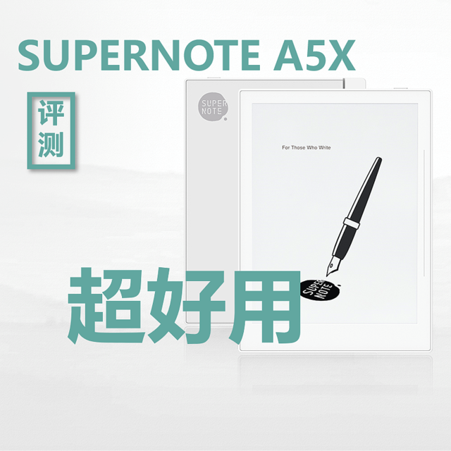 超级棒的手写体验 一流的创作办公设备SUPERNOTE A5X