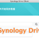 小白NAS折腾记录之外网登录Synology Drive Client