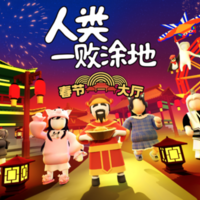 专访《人类：一败涂地》作者：这个春节给中国玩家带来了什么特别内容？