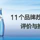  这两年常买的11个品牌20余款苏打气泡水评价与推荐　