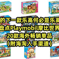 超酷玩模 篇二：你的下一款乐高何必是乐高！盘点20款Playmobil摩比世界海外畅销单品（附海淘入手渠道）