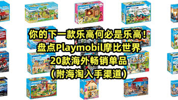 你的下一款乐高何必是乐高！盘点20款Playmobil摩比世界海外畅销单品（附海淘入手渠道）