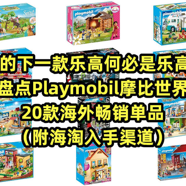 你的下一款乐高何必是乐高！盘点20款Playmobil摩比世界海外畅销单品（附海淘入手渠道）