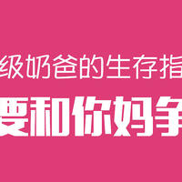 《不要和你妈争辩》这位新晋奶爸的求生欲指南笑得我流泪