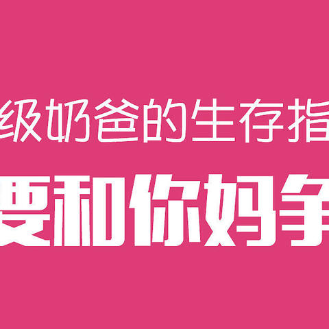 《不要和你妈争辩》这位新晋奶爸的求生欲指南笑得我流泪