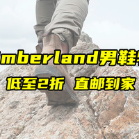 情人节的礼物有着落了！32款Timberland男鞋特卖清单，低至2折、白菜价，直邮到家！