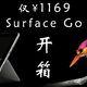  只要1169的Surface Go开箱　