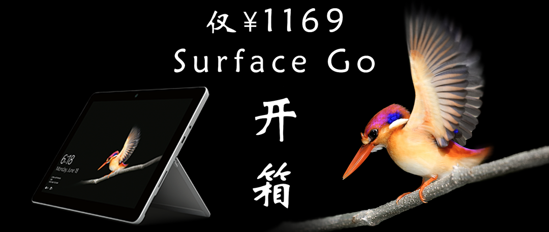 Surface Go体验——性能羸弱却难以替代的平板