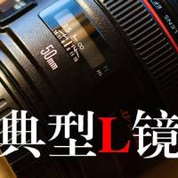 数码杂货铺 篇一：非典型 L 镜头——佳能EF 50mm f/1.2L USM