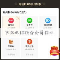 亲测可用！京东plus电信联合会员指北！