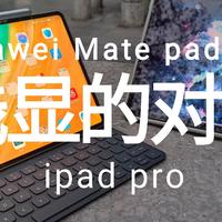 好玩的其他产品 篇一：Mate Pad Pro与iPad Pro浅显的对比,华为的安卓平板做得咋样？