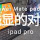 Mate Pad Pro与iPad Pro浅显的对比,华为的安卓平板做得咋样？