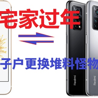 宅家过年，iPhone钉子户更换堆料怪物红米K30S！