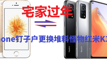 宅家过年，iPhone钉子户更换堆料怪物红米K30S！