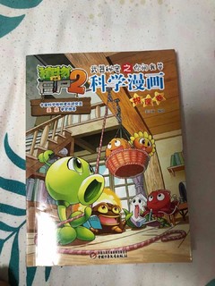 新年送礼-植物大战僵尸版科学漫画物理卷