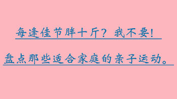 每逢佳节胖十斤？我不要！——盘点那些适合家庭的亲子运动