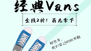 百元Vans只要2折！海量款式随你挑！附送清单！开春的帆布鞋来啦！