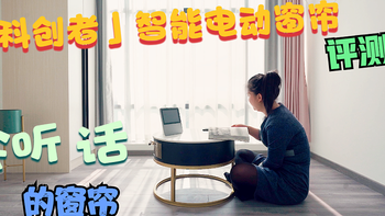 科创者智能电动窗帘评测：会听话的窗帘