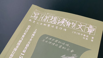 《写你想读的文章》：日本人气专栏作家教你“读者视角的写作方法”