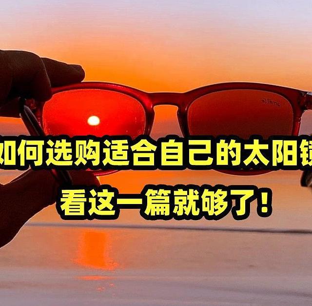 如何选购适合自己的太阳镜，看这一篇就够了！