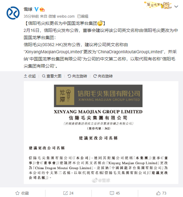茶叶公司信阳毛尖宣布更名为国龙茅台