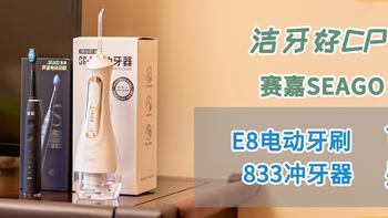 洁牙好CP,Seago 赛嘉 E8电动牙刷+833冲牙器 口腔护理套装体验报告