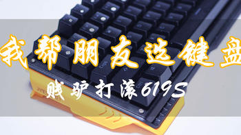 我帮朋友选键盘——贱驴619S背光机械键盘体验分享