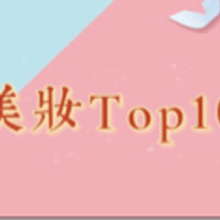 海淘人气美妆榜单Top10推荐，篇四！别人的心仪好物，或许你也会喜欢！