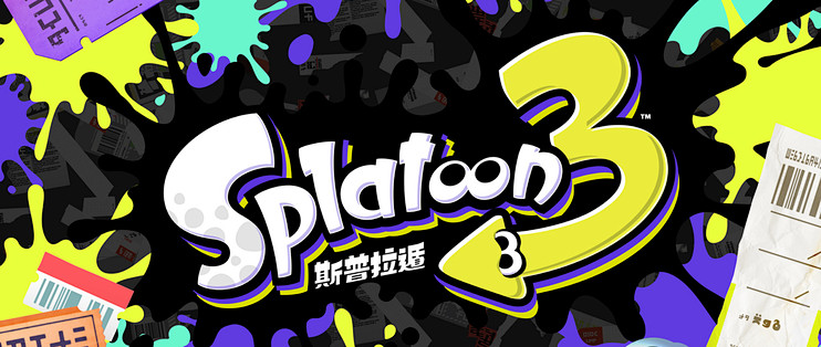 重返游戏 任天堂直面会举办 Switch新作一箩筐 Splatoon 3 塞尔达天剑hd 公布 支持中文 主机游戏 什么值得买