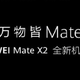 华为发布Mate X2预热海报，采用全新机身形态、侧面ID设计
