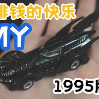 『一杯咖啡钱的快乐』TOMY蝙蝠车1995版，可能是最夸张的蝙蝠侠座驾