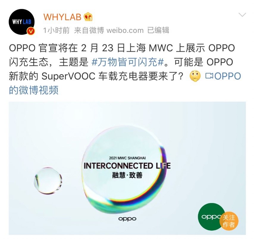 官宣！OPPO 将于2月23日上海 MWC，带来全新闪充生态技术