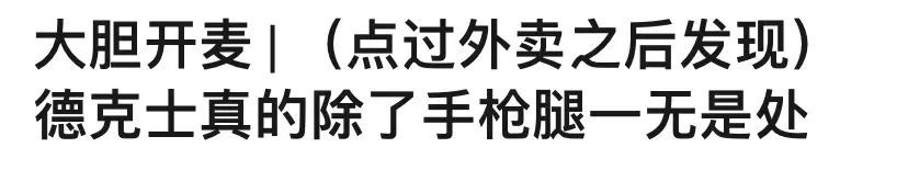 小镇青年西式快餐的味蕾初体验——德克士