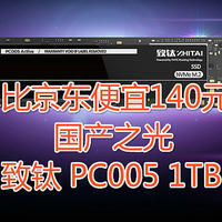 存储设备研究所 篇二：比京东便宜140元：使用拼多多黑卡+客服改价，689元入手致钛PC005