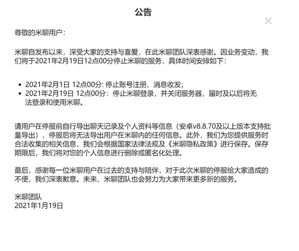 曾和微信、飞信竞争通讯市场，初期一度领先微信的米聊今日正式关停