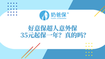 好意保超人意外保真的35元起保一年吗？有哪些坑要注意？