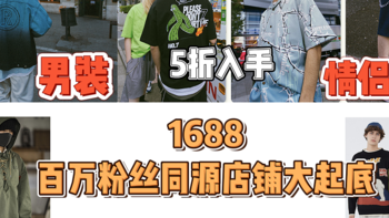 1688好店种草 篇七：淘宝200万粉丝店同源全放送！承包你一年的衣柜！牛仔裤、潮牌、工装风、简约百搭都有！