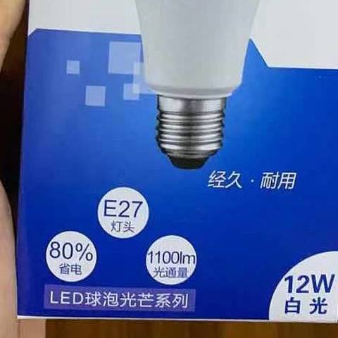 15元一个的12W 白光LED灯泡开箱评测，陋室焕然一新