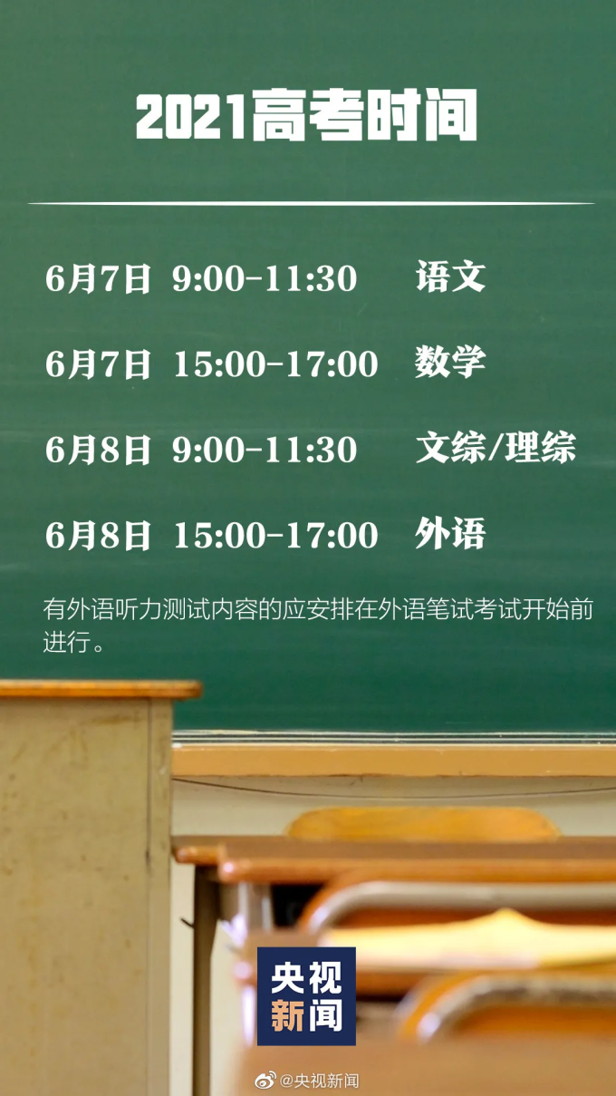 刚刚,2021全国高考时间确定!即将进入百日倒计时…