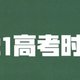 刚刚，2021全国高考时间确定！即将进入百日倒计时…