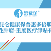 昆仑健康保普惠多倍版保障如何？恶性肿瘤重度医疗津贴有用吗？