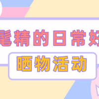 【晒物活动】（获奖名单已经公布）张大妈家时髦精的日常好物都有啥？分享一下，让大家抄个作业～