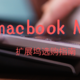 mac book M1 高端笔记本 扩展坞选购指南 